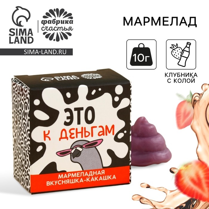 Мармелад фигурный какашка &laquo;Это к деньгам&raquo;, 1 шт. х 10 г.