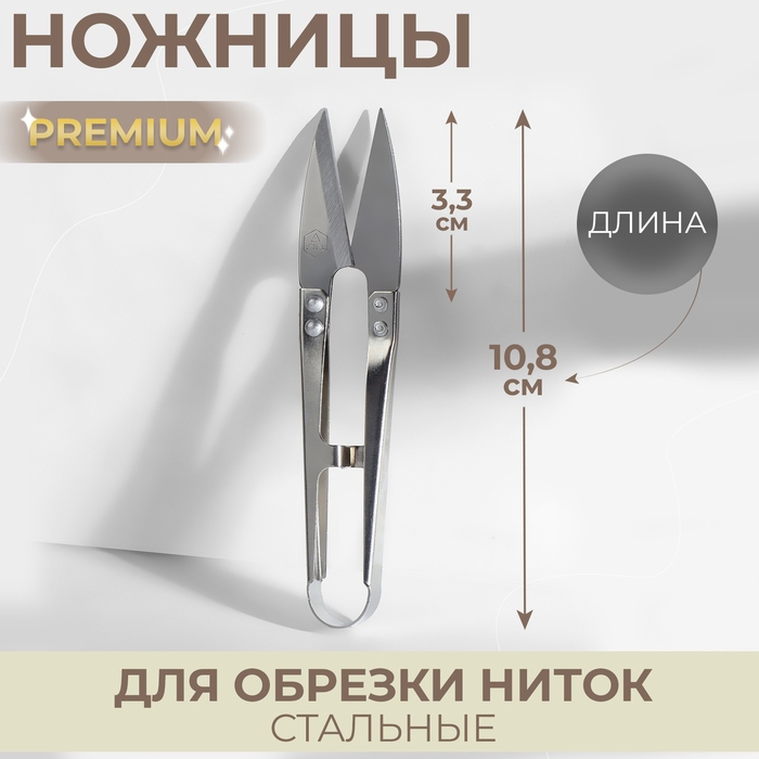 Ножницы для обрезки ниток Premium, стальные, 10,8 см, цвет серебряный, цена за 1 штуку Ножницы для обрезки ниток Premium, стальные, 10,8 см, цвет серебряный, цена за 1 штуку