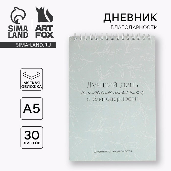 Дневник благодарности &laquo;Лучший день&raquo;, формат А5, 30 листов