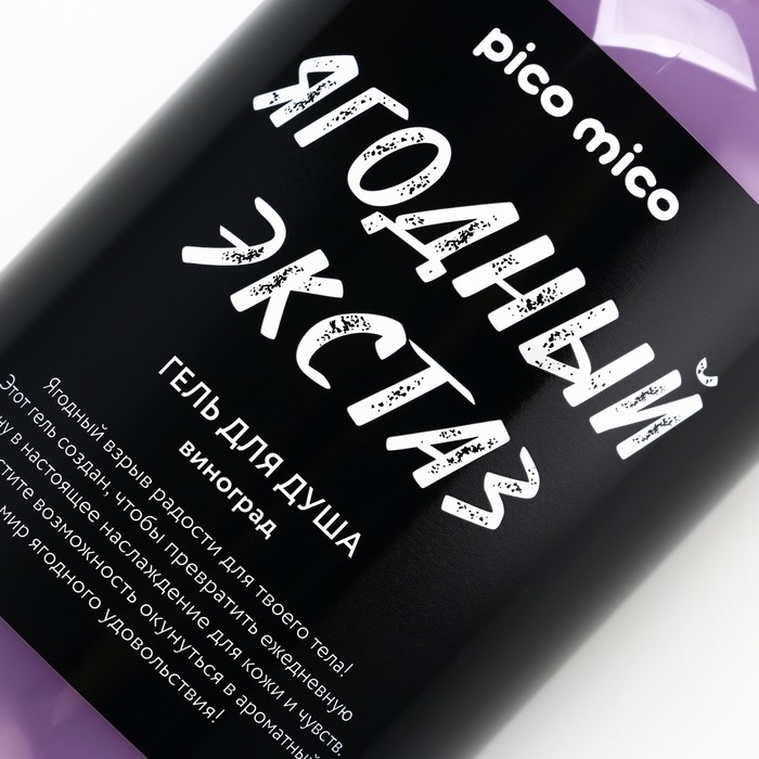 Гель для душа &laquo;Ягодный экстаз&raquo;, 500 мл, аромат винограда, PICO MICO