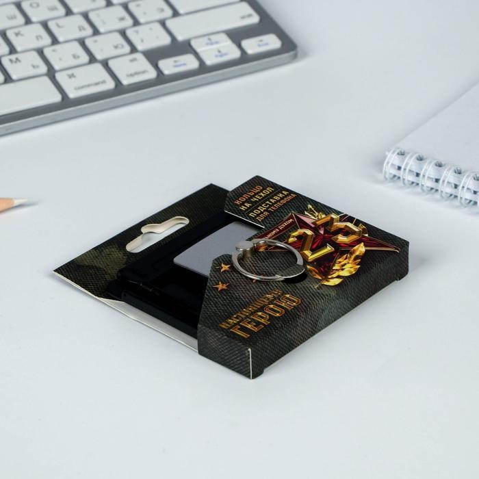 Набор &laquo;Настоящему герою&raquo;: подставка для телефона и кольцо на чехол