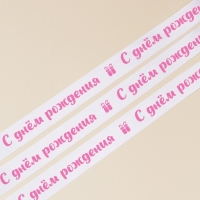 Лента атласная, подарочная упаковка, &laquo;С днём рождения&raquo;, белая, 1 см х 22.5 м