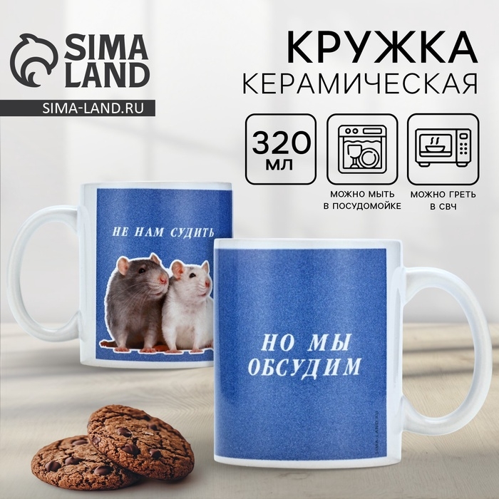 Кружка керамическая с сублимацией Дорого внимание &laquo;Не нам судить. Крысы&raquo;, 320 мл