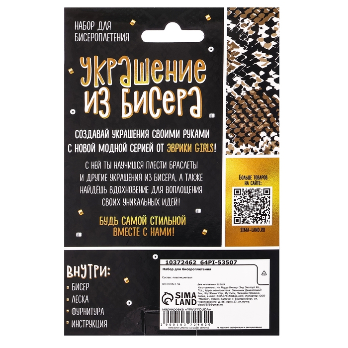 Набор для бисероплетения &laquo;Украшение из бисера: Змея&raquo;, золотой