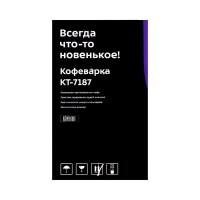 Кофеварка Kitfort КТ-7187, капельная, 350 Вт, 0.15 л, чёрная Кофеварка Kitfort КТ-7187, капельная, 350 Вт, 0.15 л, чёрная