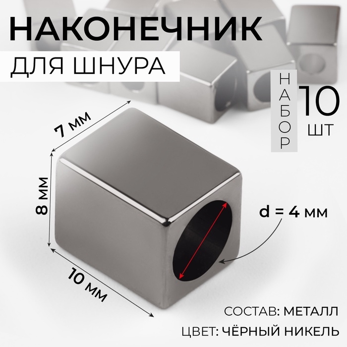 Наконечник для шнура, d = 4 мм, 10 &times; 7 &times; 8 мм, 10 шт, цвет чёрный никель