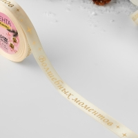 Новый год! Лента атласная с тиснением &laquo;Волшебных моментов&raquo;, 15 мм, 23 &plusmn; 1 м, цвет бежевый/золотой №002