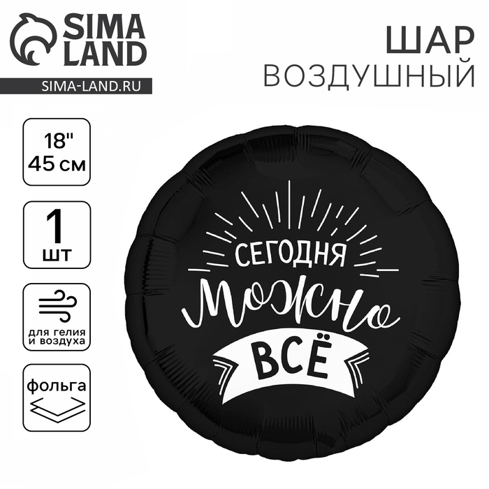 Воздушный шар фольгированный 18" &laquo;Сегодня можно всё&raquo;, круг