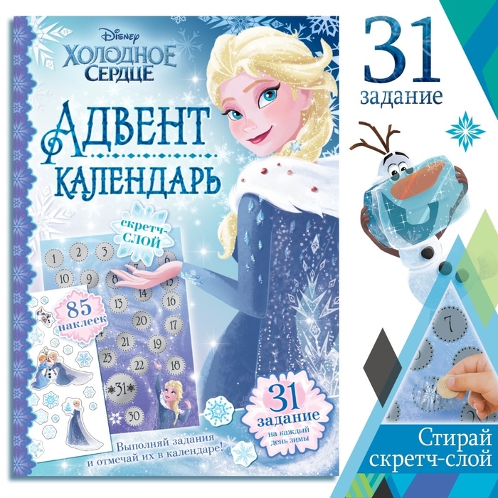 Новый год! Книга с наклейками и скретч-слоем &laquo;Адвент-календарь. Холодное сердце&raquo;, А4, 32 стр.