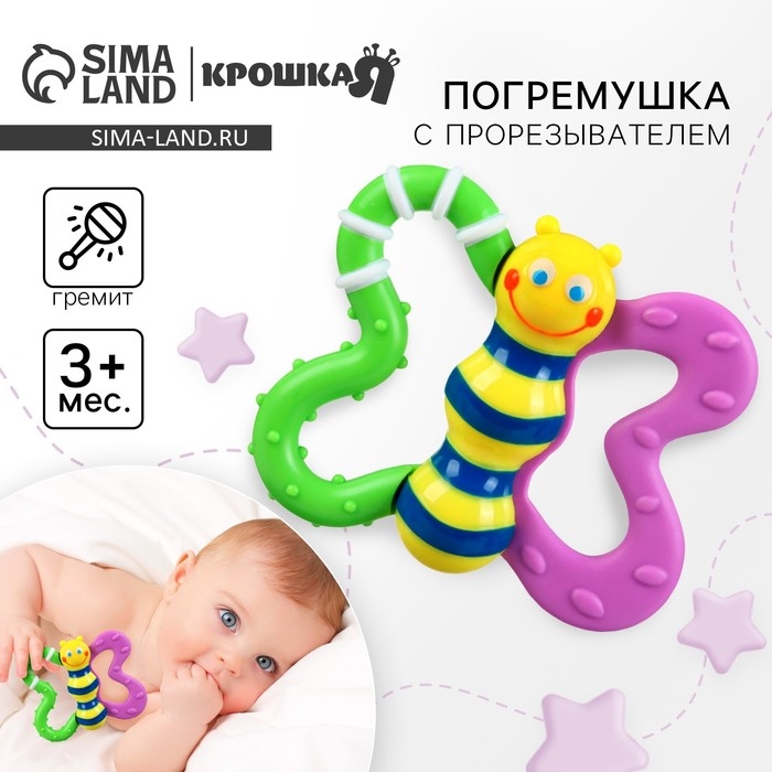 Погремушка &laquo;Бабочка&raquo; с эластичными элементами, Крошка Я