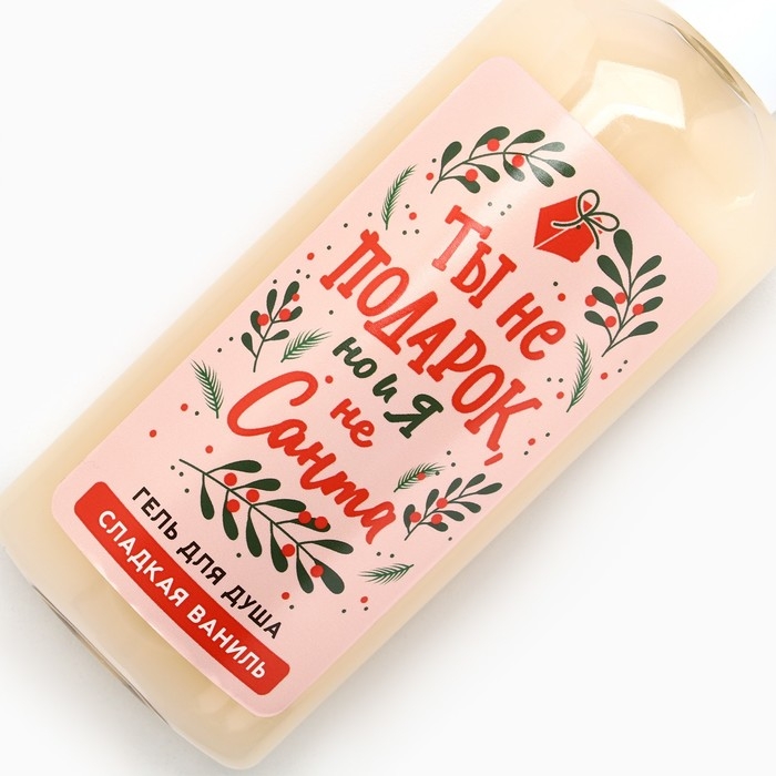 Гель для душа «Ты не подарок, но и я не Санта», 250 мл, аромат сладкой ванили, Новый Год Гель для душа «Ты не подарок, но и я не Санта», 250 мл, аромат сладкой ванили, Новый Год