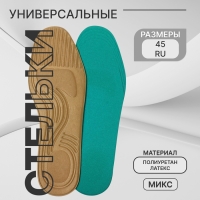Стельки для обуви, универсальные, р-р RU до 45 (р-р Пр-ля до 45), 28,5 см, пара, цвет МИКС Стельки для обуви, универсальные, р-р RU до 45 (р-р Пр-ля до 45), 28,5 см, пара, цвет МИКС