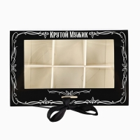 Коробка под 6 конфет с ячейками &laquo;Крутой мужик&raquo; 14.8 х 9.5 х 3.5 см