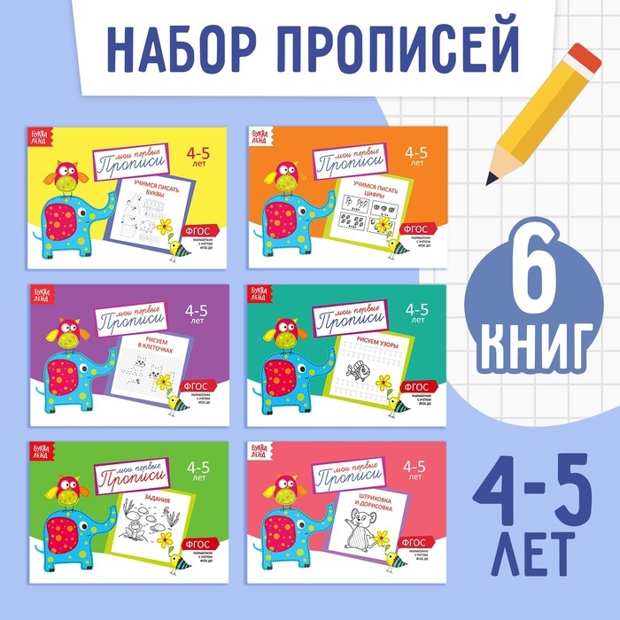 Прописи набор, 4-5 года, 6 шт. по 20 стр. Прописи набор, 4-5 года, 6 шт. по 20 стр.