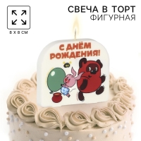 Свеча для торта "С Днем Рождения!", 8 х 8,8 см, Союзмультфильм