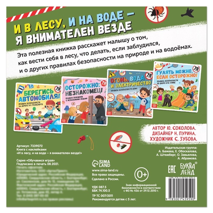 Книга с наклейками &laquo;И в лесу, и на воде - я внимателен везде&raquo;, 16 стр.