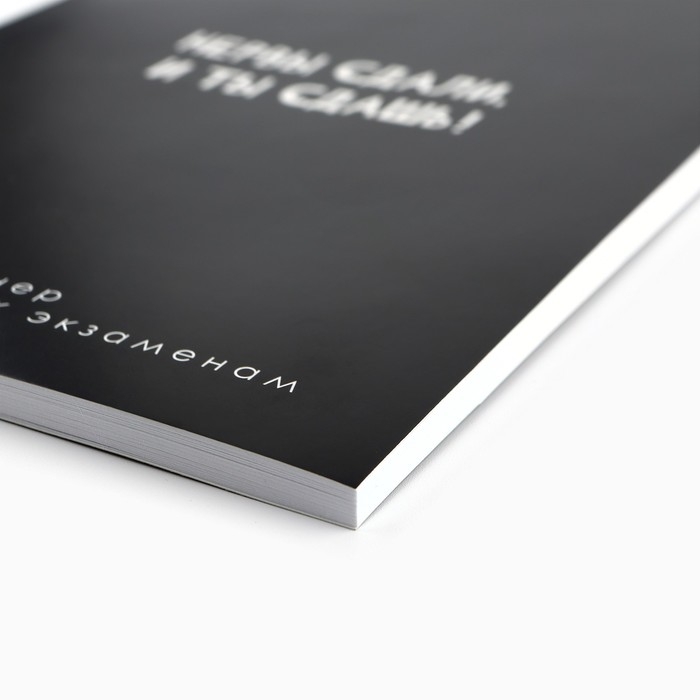 Планинг для подготовки к экзаменам, А5 60 л. Мягкая обложка &laquo;Черный&raquo;