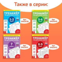 Обучающая книга «Тренажёр по русскому языку 3-4 класс», 102 листа Обучающая книга «Тренажёр по русскому языку 3-4 класс», 102 листа