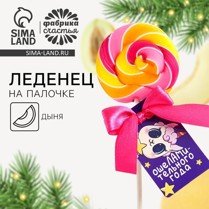 Леденец на палочке &laquo;Ошеламительного года&raquo;: со вкусом дыни, 15 г
