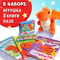 Набор 3 в 1 &laquo;Подарок от Дракончика&raquo;, 3 книги, игрушка, пазл