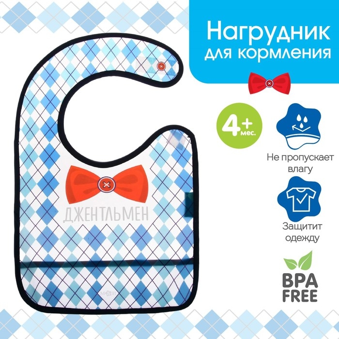 Нагрудник для кормления &laquo;Джентльмен&raquo; непромокаемый на липучке, с карманом