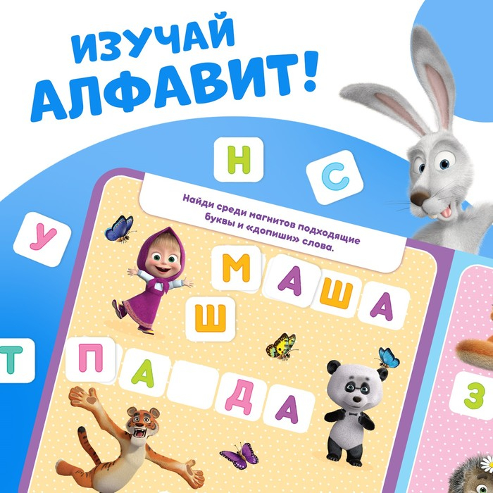 Магнитная книга с заданиями «Алфавит», 8 стр., 47 магнитов, «Маша и Медведь» Магнитная книга с заданиями «Алфавит», 8 стр., 47 магнитов, «Маша и Медведь»