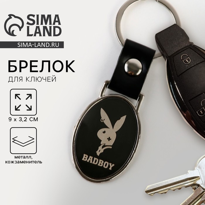 Брелок для ключей &laquo;Bad boy&raquo;, 9 х 3.2 см.