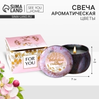 Ароматическая свеча в банке &laquo;Расцветай от счастья&raquo;, 7 х 7 см.