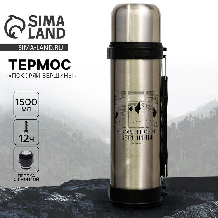 Термос &laquo;Покоряй вершины&raquo;, 1.5 л