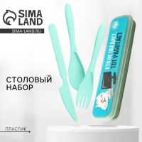 Набор столовых приборов &laquo;Кто не обедает, тот работает&raquo;, вилка, ложка, нож