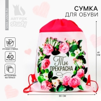 Мешок для обуви &laquo;Ты прекрасна&raquo; непромокаемое полотно 30 х 40 см