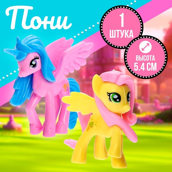 Пони &laquo;Малышки&raquo;, МИКС