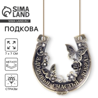 Подкова &laquo;Здоровья, счастья и добра&raquo;, 7 х 7 см.