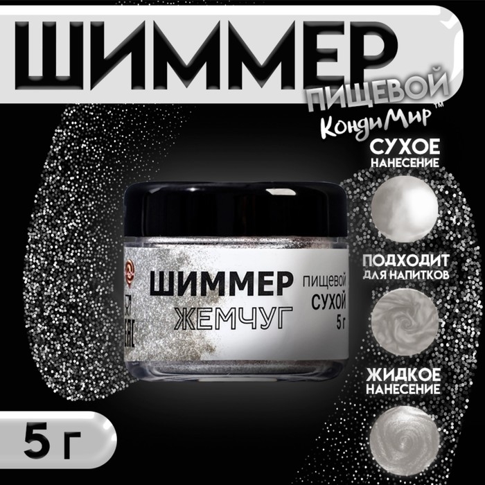 Шиммер "Жемчуг", фракция 40-200 &micro;m, 5 г