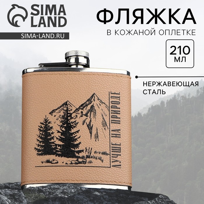 Фляжка &laquo;Лучше на природе&raquo;, 210 мл