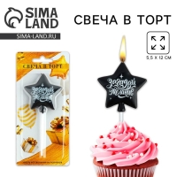 Свеча для торта &laquo;Загадай желание&raquo;, чёрная, 5,5 х 12 см