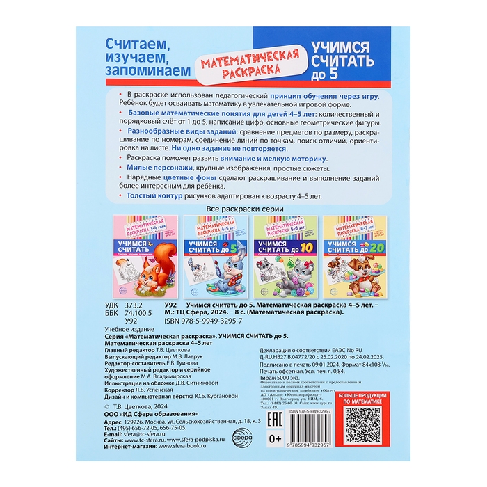 Математическая раскраска &laquo;Учимся считать до 5&raquo;, 4-5 лет, цветная