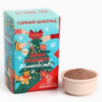 Горячий шоколад &laquo;Зима подарит волшебство&raquo;, вкус: амаретто, 125 г (25 г х 5 шт)