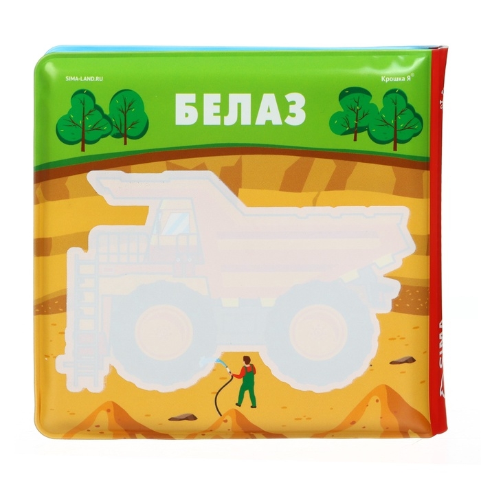 Книжка - раскраска для ванны &laquo;Автомойка&raquo;