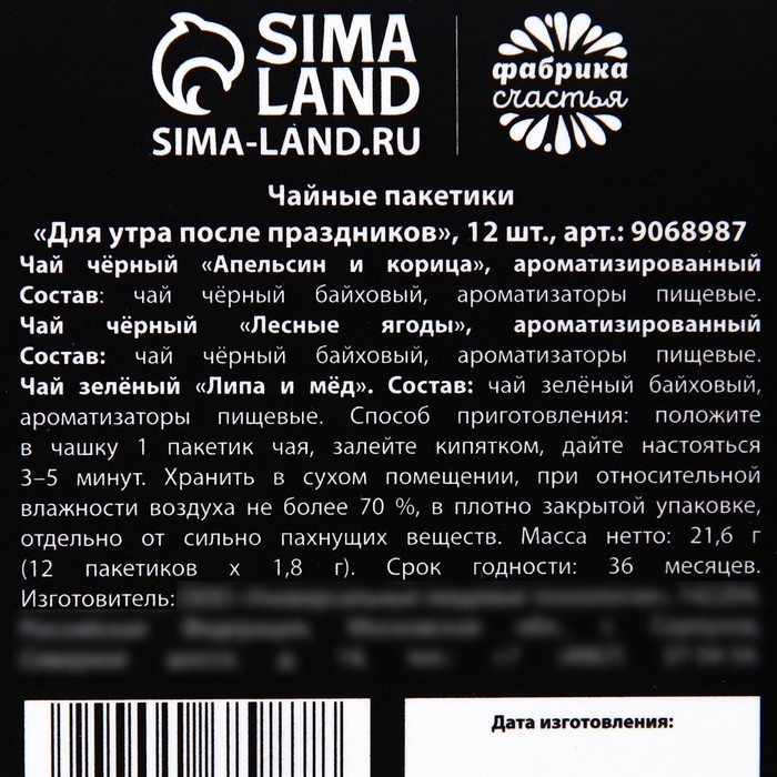 Чай в пакетиках &laquo;Для утра после праздников&raquo;, 21,6 г (12 шт, х 1,8 г).