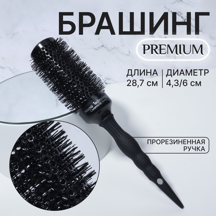 Брашинг &laquo;Premium&raquo;, вентилируемый, прорезиненная ручка, d = 4,3/6 &times; 28,7 см, цвет чёрный