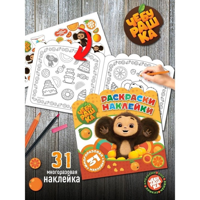 Раскраски-наклейки &laquo;Чебурашка&raquo; &laquo;Любимый ушастик&raquo;