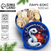 Новый год. Ланч-бокс «С Новым годом!», 500 мл Новый год. Ланч-бокс «С Новым годом!», 500 мл