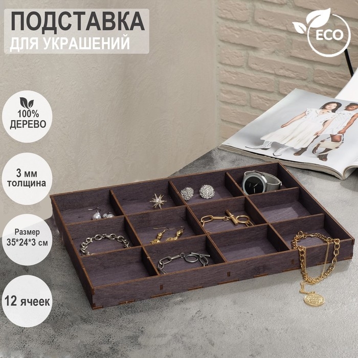 Подставка для украшений 12 ячеек, 35&times;24&times;3, толщина 3 мм, цвет полисандр