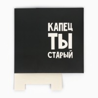 Коробка складная &laquo;Капец ты старый&raquo;, 22 х 30 х 10 см