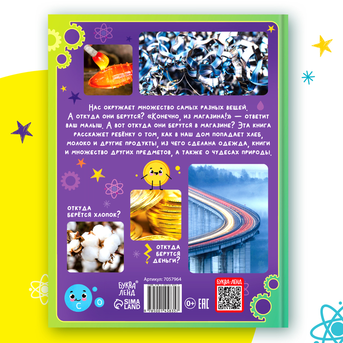 Энциклопедия в твёрдом переплёте &laquo;Что откуда берётся?&raquo;, 64 стр.