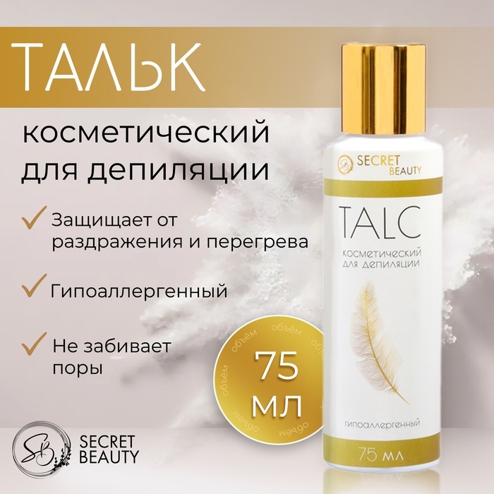 Тальк косметический &laquo;Secret Beauty&raquo;, для депиляции, 75 мл