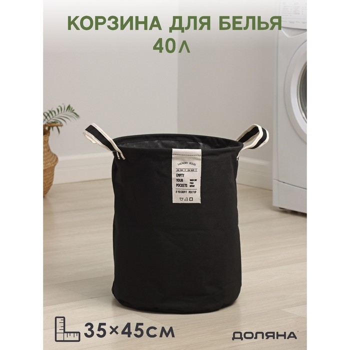 Корзина для белья Доляна Laundry, 35&times;45 см, цвет чёрный