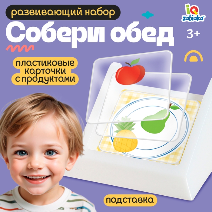 Развивающий набор &laquo;Собери обед&raquo;