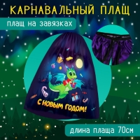Карнавальный набор «Дракоша»: плащ, ободок Карнавальный набор «Дракоша»: плащ, ободок